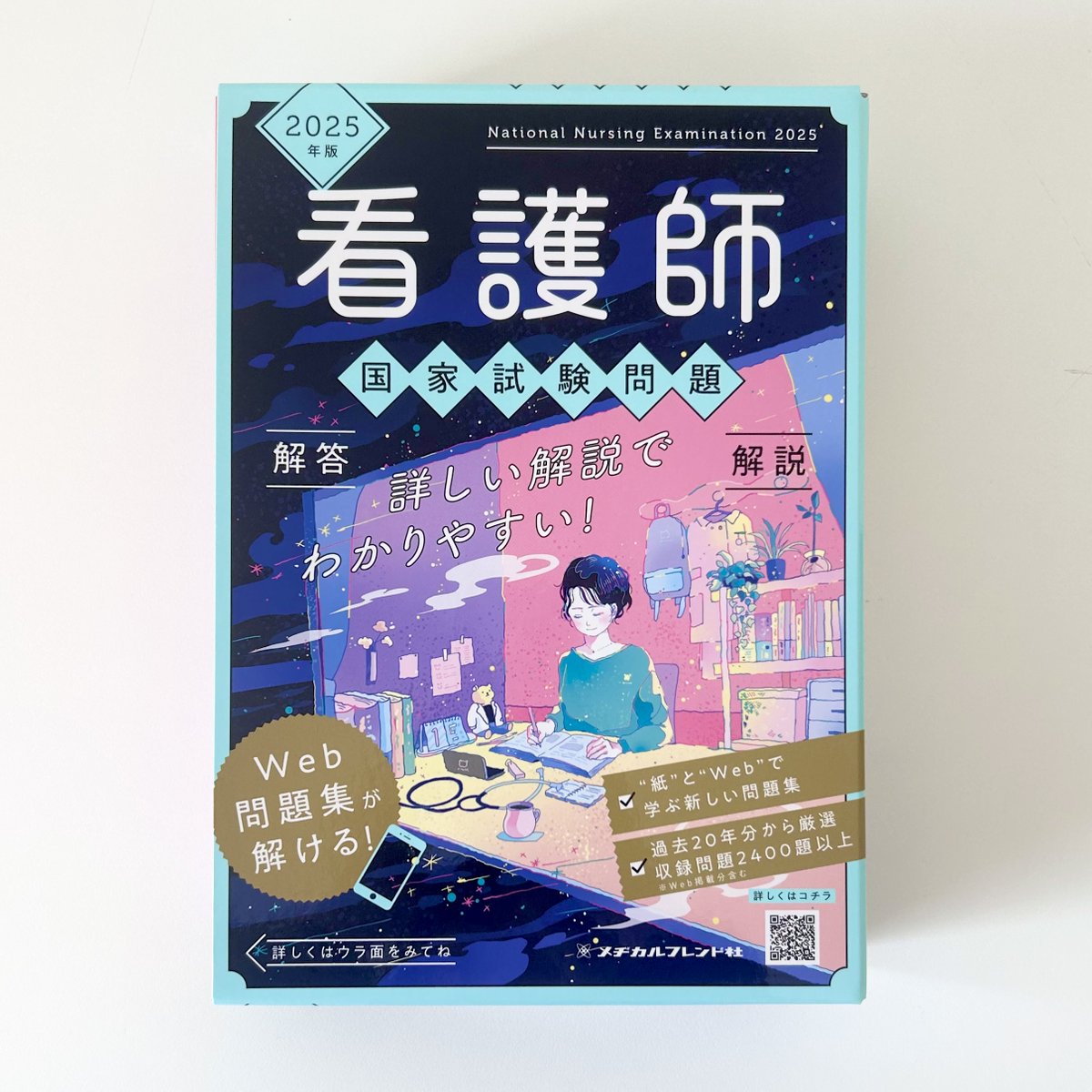 お仕事＊ 「看護師国家試験 パーフェクト！必修問題対策 2025