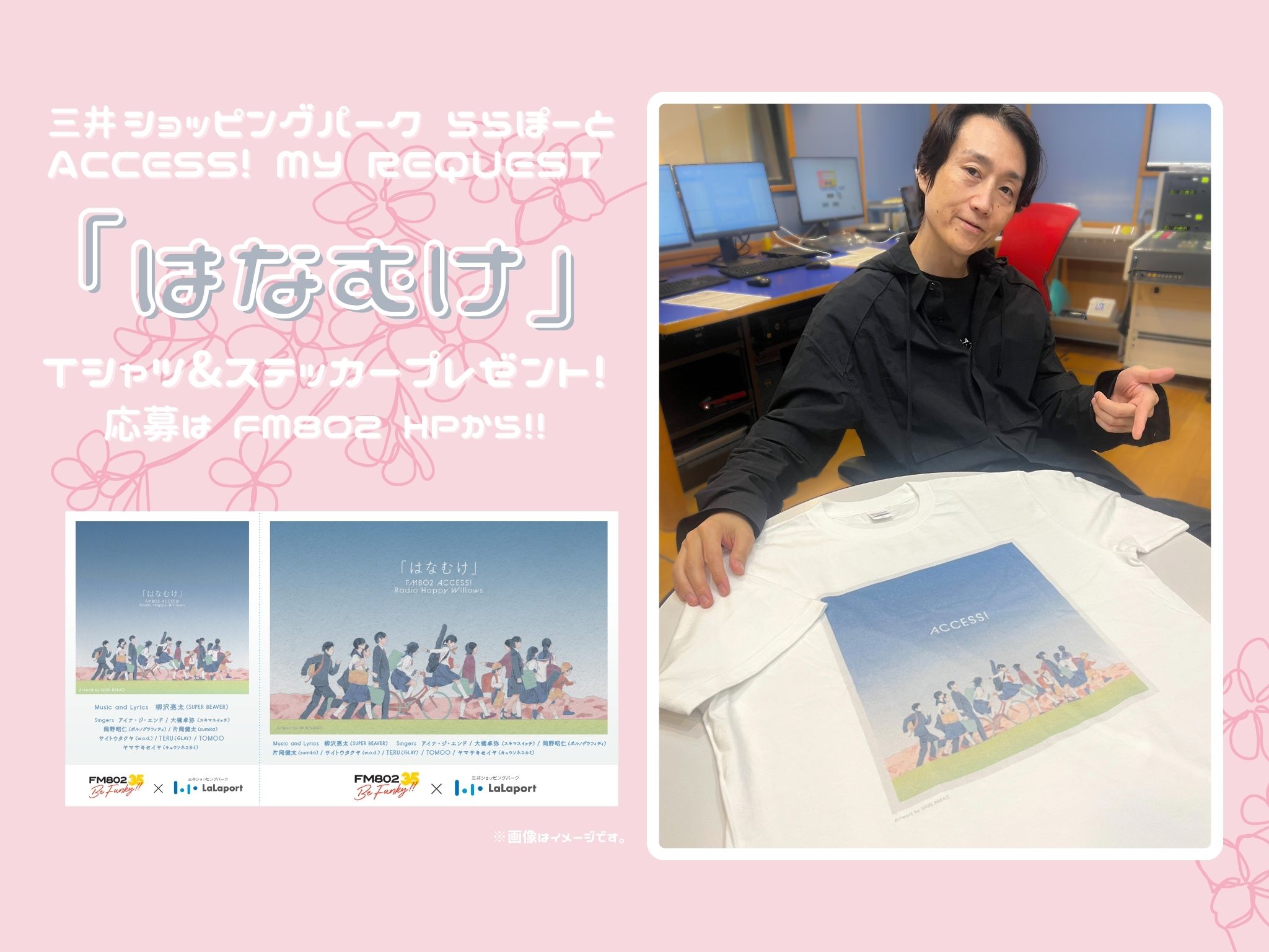 FM802 2024 キャンペーン　はなむけ Tシャツ　superbeaver 柳沢亮太(SUPER BEAVER)が作詞・作曲した”FM802× ららぽーと