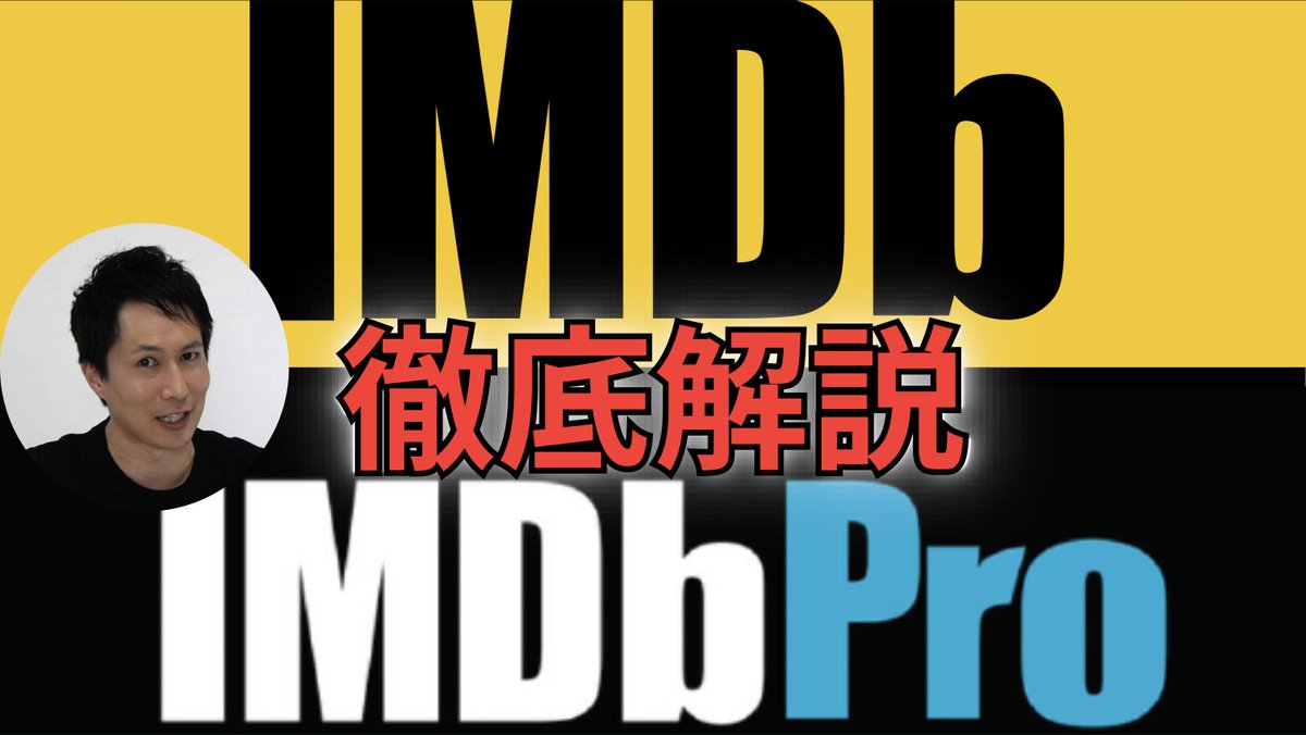 今回のFILMSTA YouTubeでは、
世界最大の映像データベース「IMDb / IMDb Pro」を徹底解説します！！

IMDb紹介の色々なブログや動画はあれど、
ここまでの情報量で徹底解説しているモノは
他にないのではないでしょうか？？
この動画も他動画も全部無料！

◆IMDb / IMDb Pro 
youtu.be/EVNddRJj778?si…