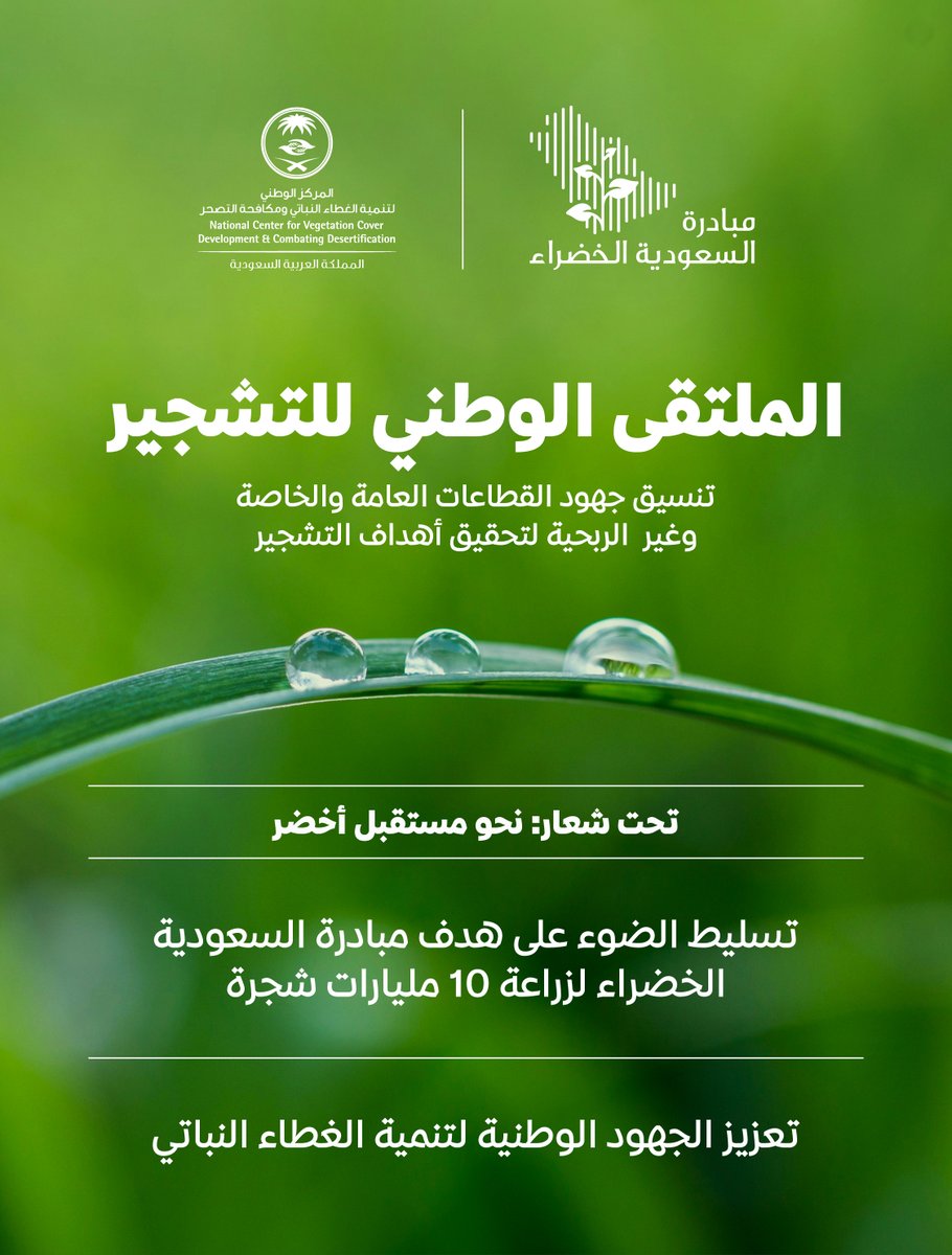 انطلقت اليوم فعاليات النسخة الأولى من الملتقى الوطني للتشجير الذي يستضيفه المركز الوطني لتنمية الغطاء النباتي ومكافحة التصحر (@ncvcksa) في العاصمة الرياض. يشكل الملتقى منصة سنوية مهمة تهدف إلى تطوير الشراكات في مجال تنمية الغطاء النباتي، بما يتماشى مع هدف مبادرة السعودية الخضراء