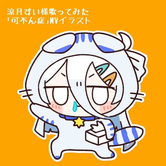 【お仕事】 Varium -ぶいありうむっ!-所属涼月すいさん(#suzutukisui)の『可不ん症』歌ってみた動画内イラストを担当させて頂きました! くしゃみのシーンお気に入りなのでぜひ見てください