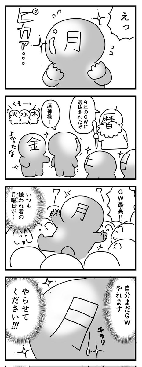 グッバイGW
(四コマ漫画) 