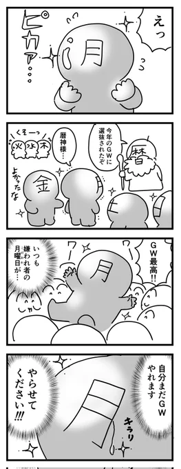 グッバイGW(四コマ漫画) 