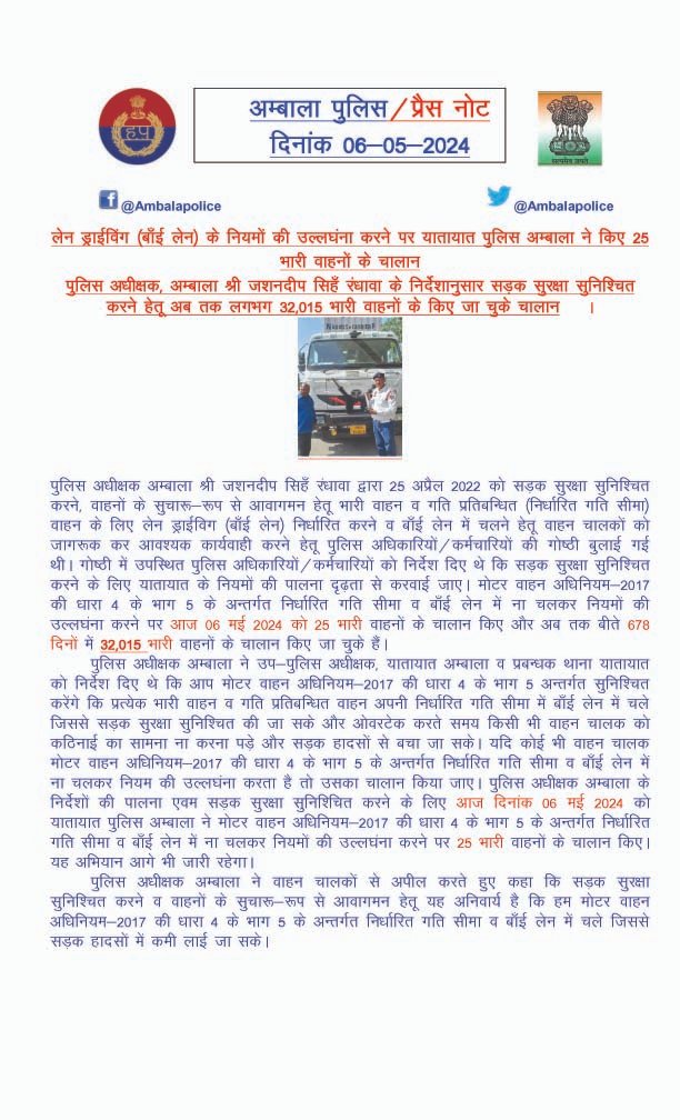 लेन ड्राईविंग के नियमों की उल्लघंना करने पर यातायात पुलिस अम्बाला ने किए 25 भारी वाहनों के चालान 
सड़क सुरक्षा सुनिश्चित करने हेतू अब तक लगभग 32,015 भारी वाहनों के किए जा चुके चालान। @police_haryana @AdgpAmbalaRange