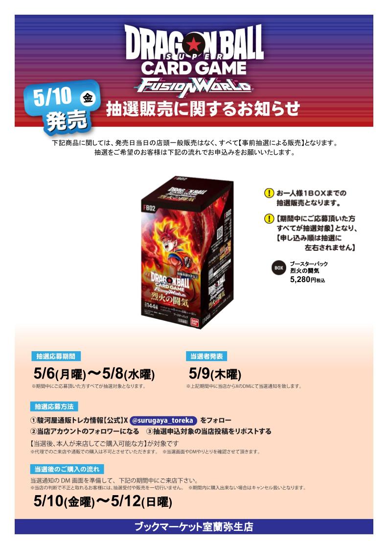 SURUGA_MURORAN's tweet photo. 📢抽選情報��『ドラゴンボールスーパーカードゲームフュージョンワールド烈火の闘気』の抽選販売を行います！  📷@surugaya_toreka をフォロー  ②当店のアカウントをフォロー  ③この投稿をリポスト  詳細は画像とリプ欄をチェック！ #駿河屋 #駿河屋抽選 https://t.co/p6OOgwtbvA