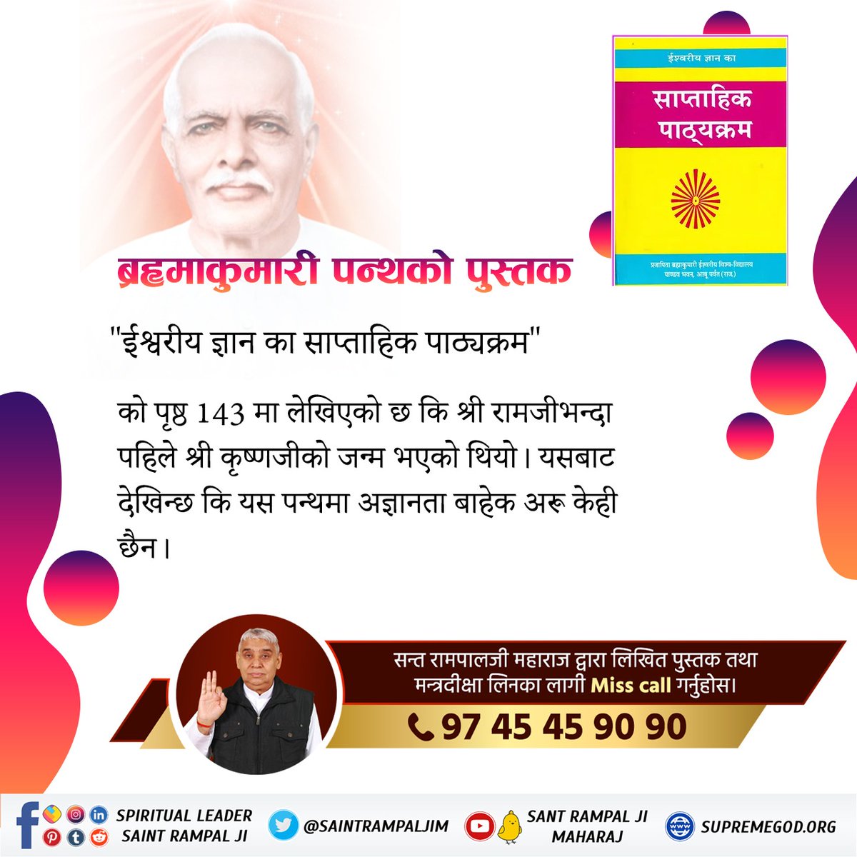 #Reality_Of_BrahmaKumari_Panth
 It is written on page 143 of Brahma Kumari Panth book 'Weekly Course of Divine Knowledge' that Shri Krishnaji was born before Shri Ramji.  From this it is seen that there is nothing but ignorance in this sect.