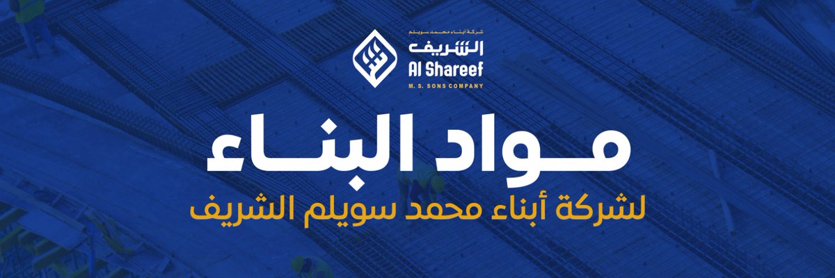 alshareefsa1's tweet photo. مـواد البناء لدى شركـة أبناء محمد سويلم الشريف 🛠

#موادبناء #بناء #شبك #السعوديه #الرياض #جدة #مقاولات https://t.co/pyFrDgHDBx