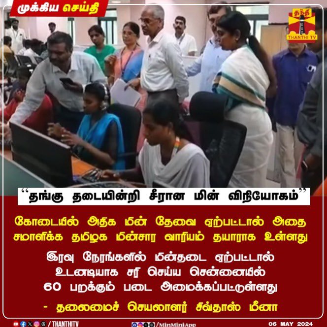 🔹மருத்துவர் சின்ன அய்யா@draramadoss  என்னும் ஆளுமை, அறிக்கையின் எதிரொலியாக செய்தி … 

🔹கோடையில் அதிக மின் தேவை  ஏற்பட்டால் அதை சமாளிக்க தமிழக மின்சார வாரியம் தயாராக உள்ளது - தலைமை செயலாளர்

#பாட்டாளி_மாடல் 
#psmftvmwestpmk 
#PMKPresidentAnbumani 
#PMK2_0 
#TNEB