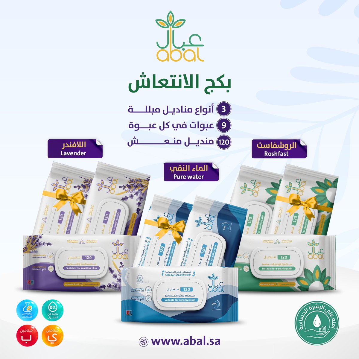 abal_ksa's tweet photo. اطلب بكج الانتعاش من #مناديل_عبال

9 عبوات في كل عبوة 120 منديل منعش
(3 عبوات بالماء النقي + 3 عبوات برائحة اللافندر + 3 عبوات برائحة الروشفاست)

للطلب: https://t.co/wkoLjqE5me https://t.co/dF8gsGsxYD