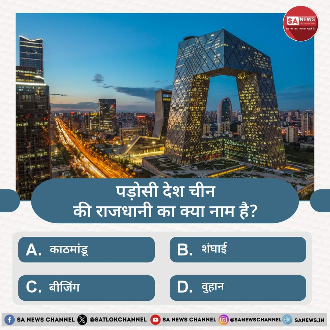 #GodNightMonday 
#PollOfTheDay | पड़ोसी देश चीन की राजधानी का क्या नाम है?

A. काठमांडू
B. शंघाई
C. बीजिंग
D. वुहान

अपना उत्तर हमें कमेंट बॉक्स में बताएं
#12thresult #bbldrizzybeatgiveaway