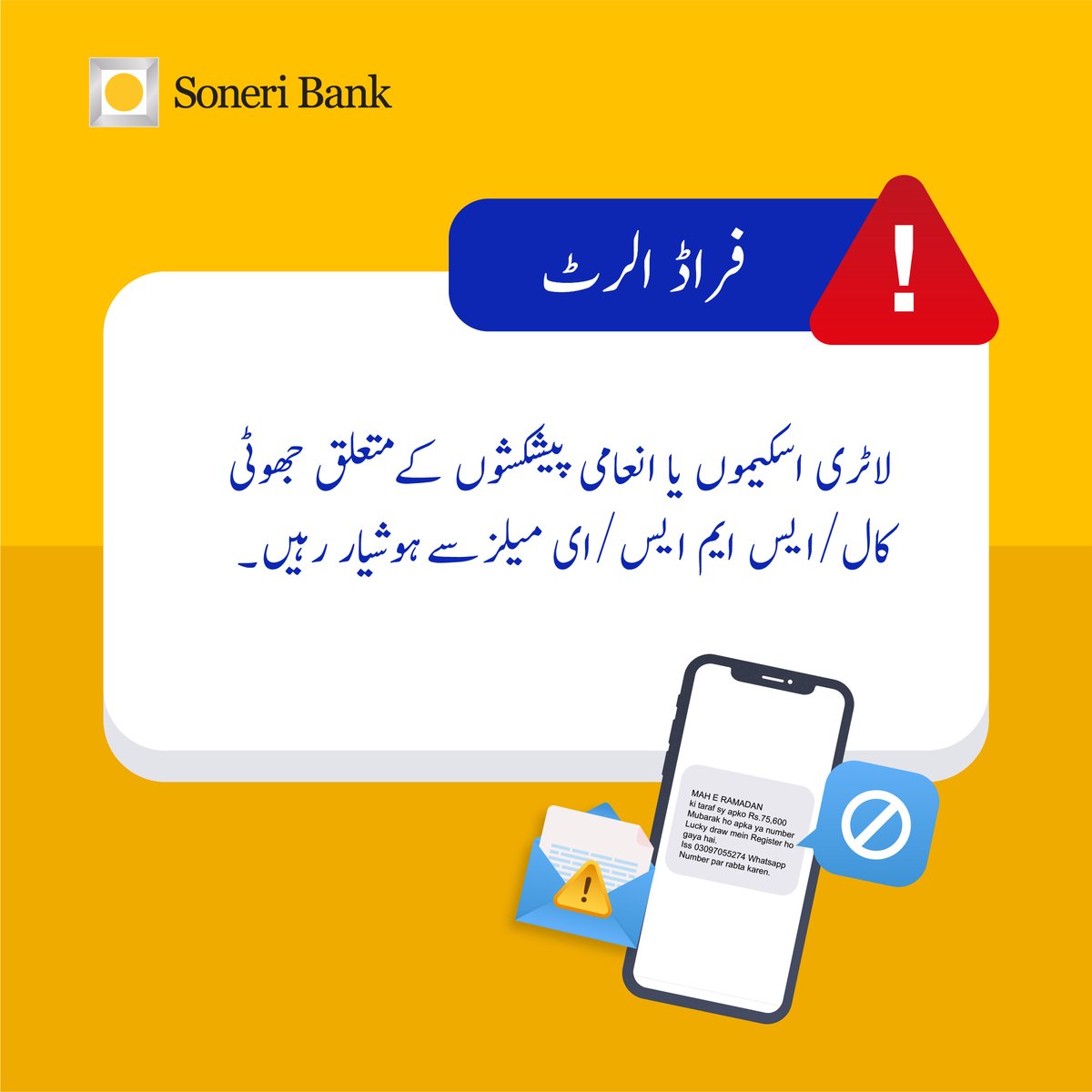 Watch out for fraudulent calls, texts, and emails about lottery winnings and prizes. They're all scams!  
Stay alert, stay safe!

#SoneriBank #RoshanHarQadam #FraudAlert