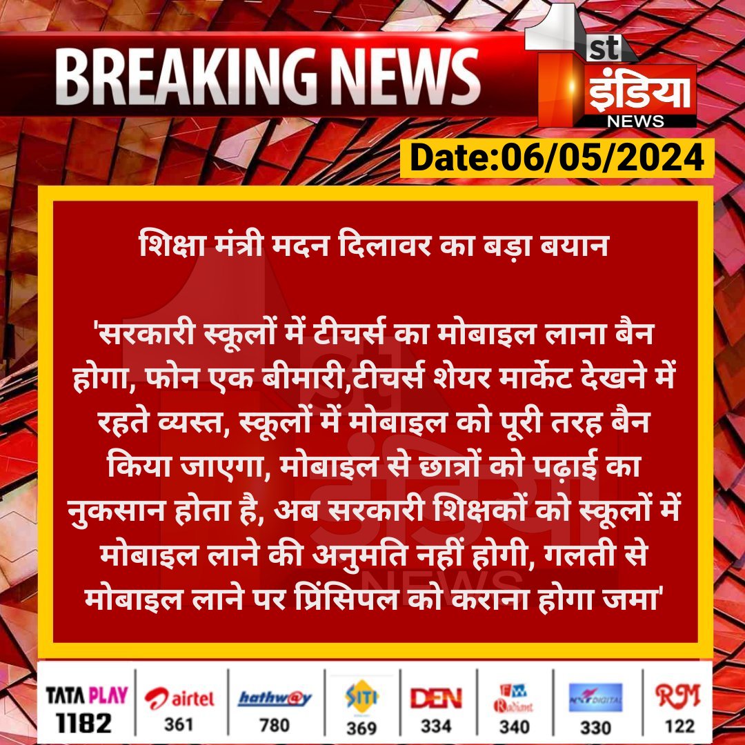 prem_67567's tweet photo. राजस्थान के शैक्षिक परिदृश्य में बहुत ही अच्छा ,सकारात्मक ,क्रांतिकारी निर्णय।       माननीय @madandilawar जी द्वारा , हालिया समय में विद्यालयों में मोबाइल तकनीकी के साथ ज्यादती हो रही थी।
अब #निर्णय की क्रियान्विति पर ही इसके परिणाम निर्भर है । पुनः अच्छे निर्णय के लिए साधुवाद। https://t.co/wRu4Av7voe