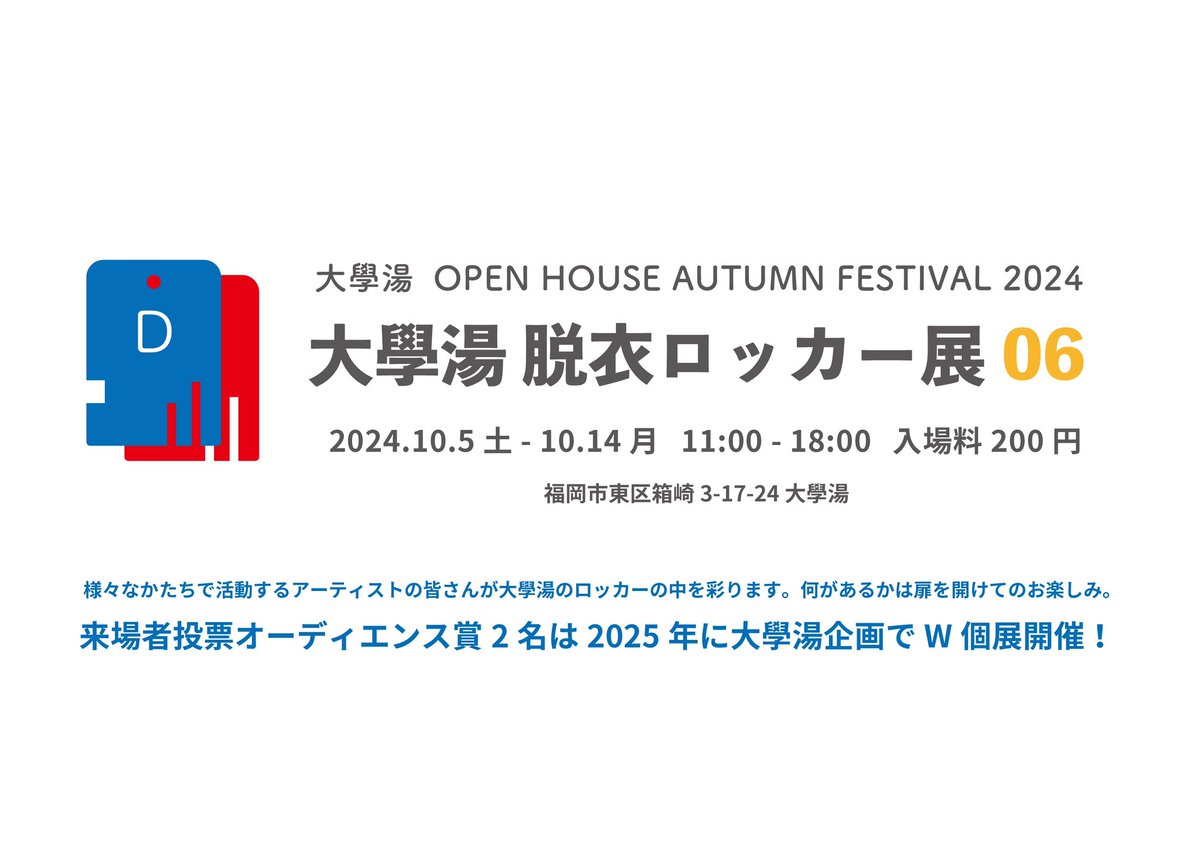 大學湯 OPEN HOUSE SPRING FESTIVAL 2024

閉幕

来場者数304名(作家含む)
ご来場頂きありがとうございました♨️

作家の皆さんの創造の湯があっての企画です。楽しい時間をありがとうございました！

次回はオーディエンス賞追加します！

#大學湯脱衣ロッカー展