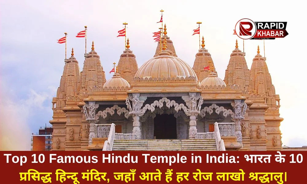 Top 10 Famous Hindu Temples in India: भारत एक ऐसा देश है जो अपने धार्मिक महत्व और प्राचीन सभ्यताओं के लिए जाना जाता है। वैसे तो भारत में हजारों ऐसे मंदिर हैं, जिनकी काफी मान्यता है और पौराणिक महत्व भी।
#FamousHinduTemple #HinduTemple #Temples

therapidkhabar.com/top-10-famous-…