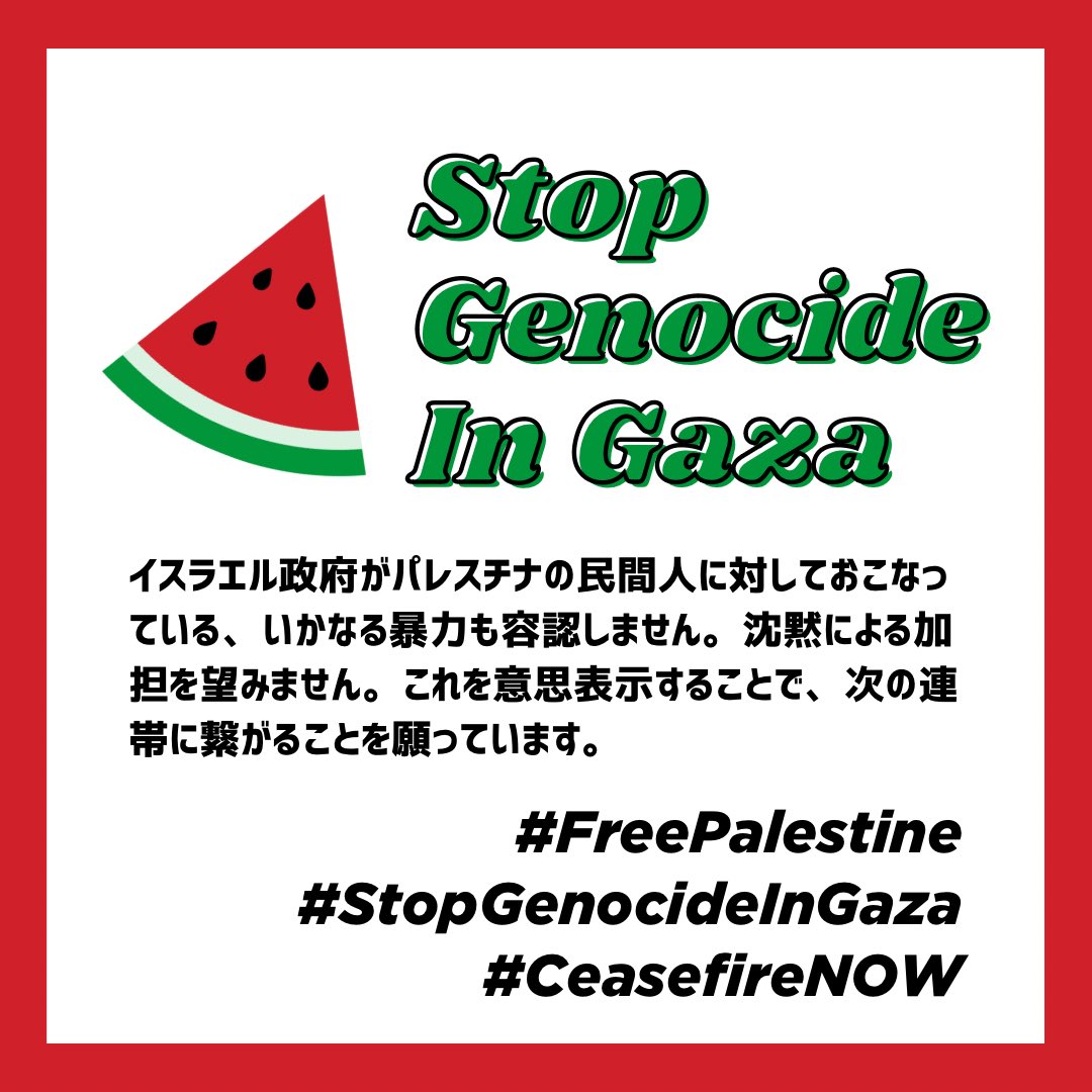 イスラエルのニュースやる時は毎回
　「国際法違反を続けているイスラエルは〜」　をつけろよなテレビ。新聞。　#FreePalestine #EndtheOccupation 
#StopGenocideInGaza
#CeasefireNOW
