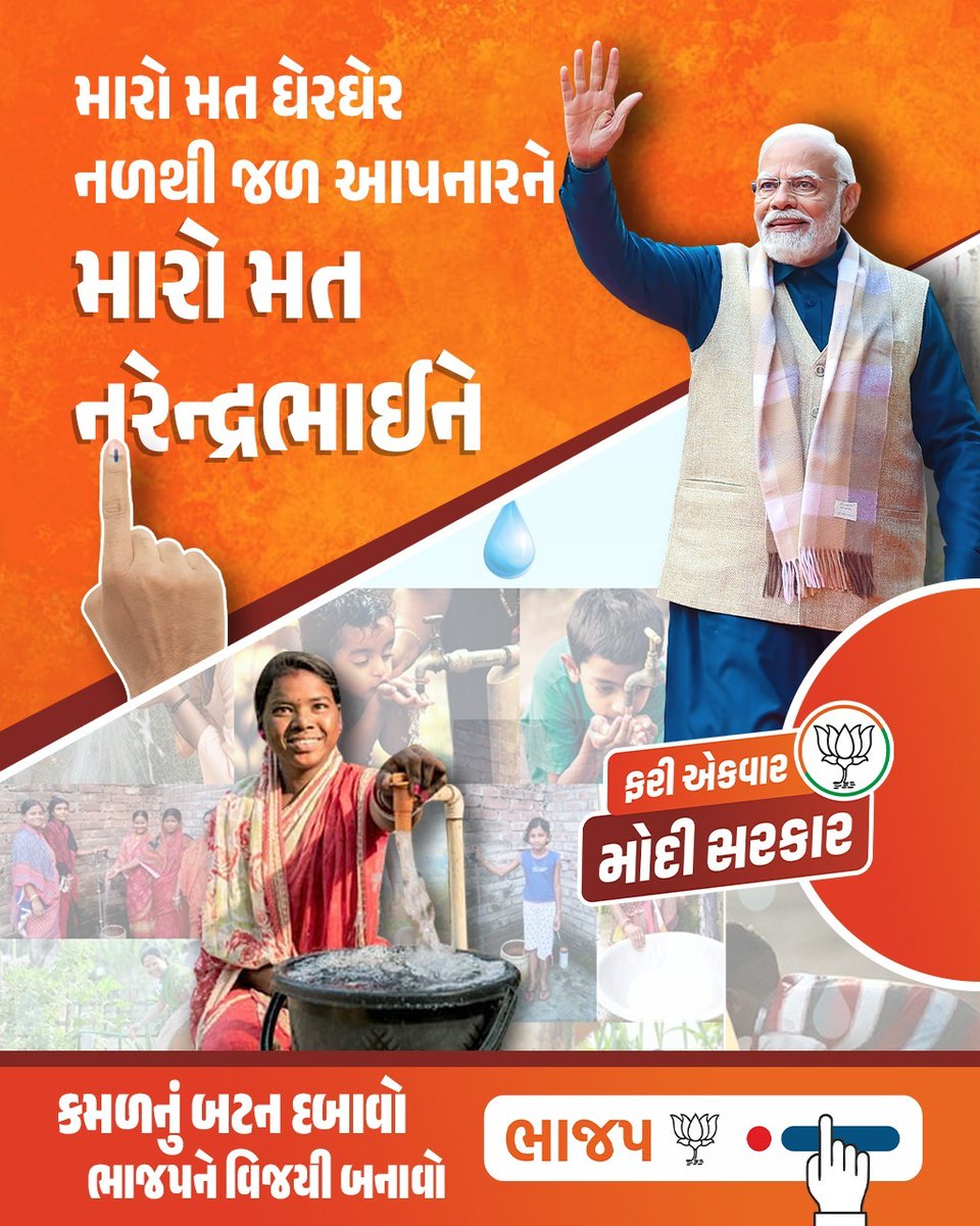 The BJP government built toilets in every district and village of the country, took care of the safety of mothers and sisters, so my first vote is for Narendra Modiji. #ફરી_એકવાર_મોદી_સરકાર #ફરી_એકવાર_મોદી_સરકાર
