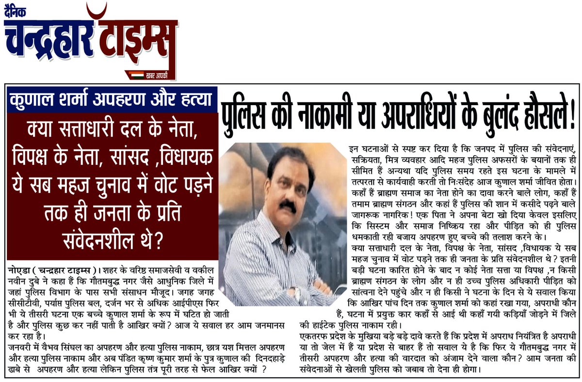 कुणाल शर्मा अपहरण हत्याकांड में पुलिस की लापरवाही और असंवेदनशीलता ही बड़ा कारण है।समय रहते यदि पुलिस त्वरित कार्यवाही करती तो हत्या की घटना को रोका जा सकता था और अपराधी गिरफ्त में होते ।
इसके साथ बड़ा सवाल ये है कि रवि काना मामले में बरामद डायरी का जिक्र जो मीडिया में आ रहा है