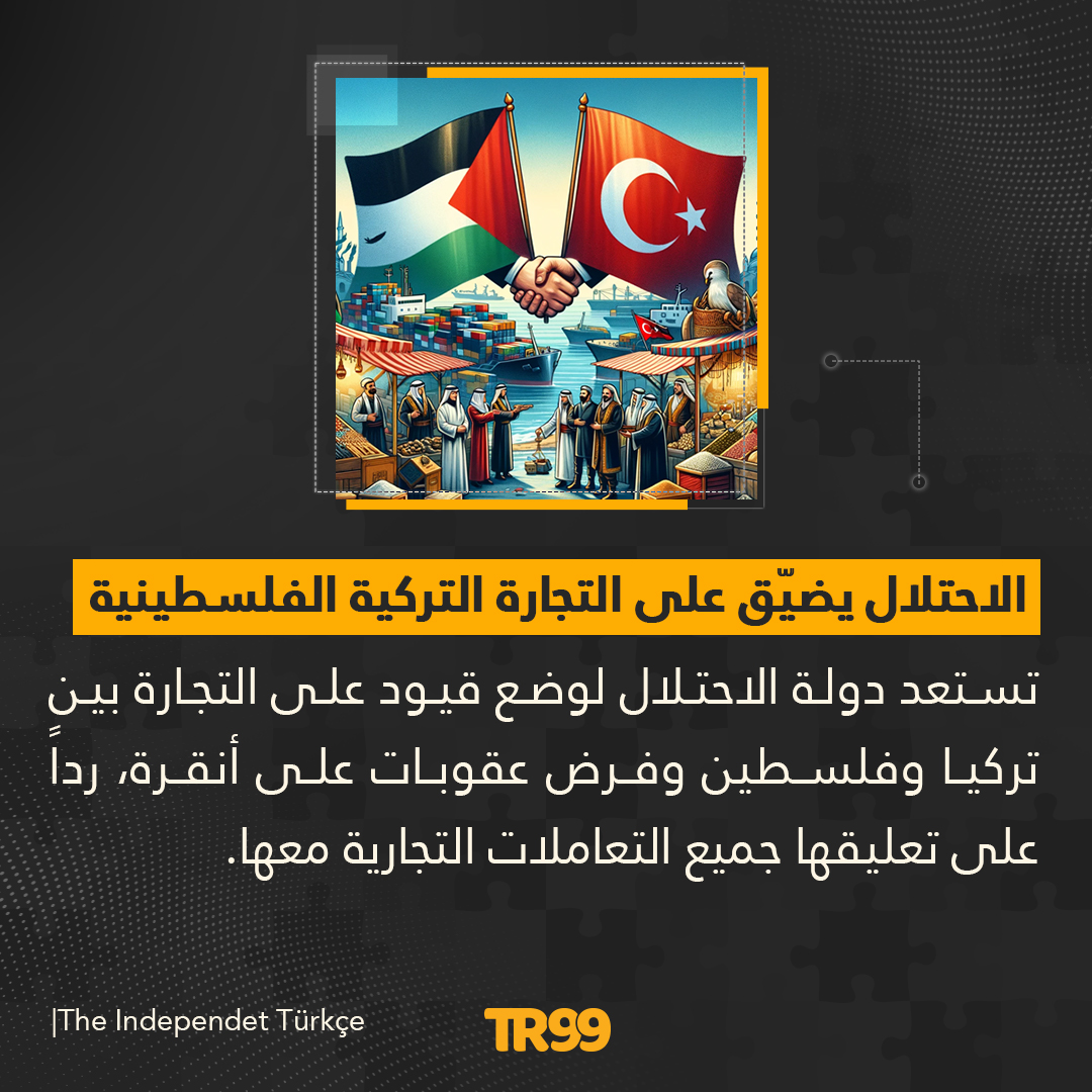 🔸 دولة الاحـ،ـتلال تعدّ خطة عقوبات ضد تركيا انتقاماً لتعليق أنقرة التعامل التجارة معها.