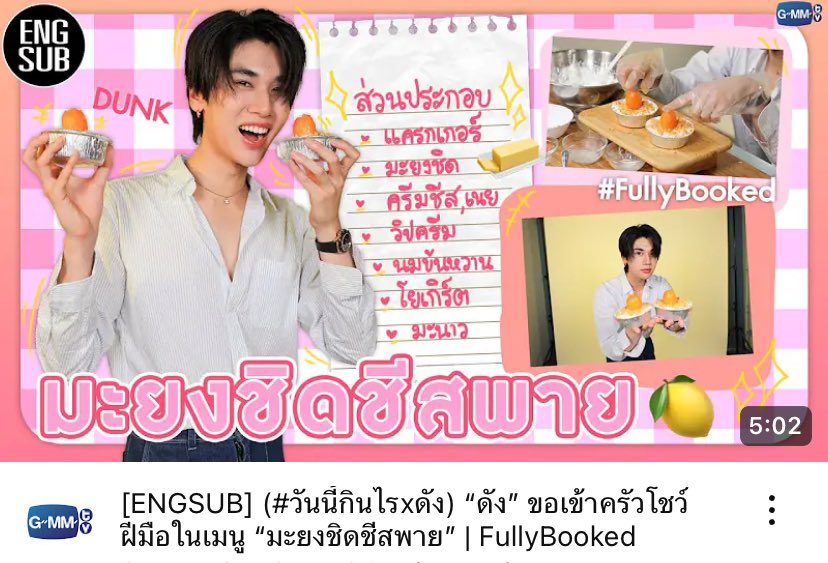 [ENGSUB] (#วันนี้กินไรxดัง) “ดัง” ขอเข้าครัวโชว์ฝีมือในเมนู “มะยงชิดชีสพาย” | FullyBooked

ไปดูกันเล้ย!! : youtu.be/60vF5Oj5XME

ขอเชิญชวนรับชม #FullyBooked ย้อนหลังทุกตอน : youtube.com/playlist?list=…

@dunknatachai #dunknatachai