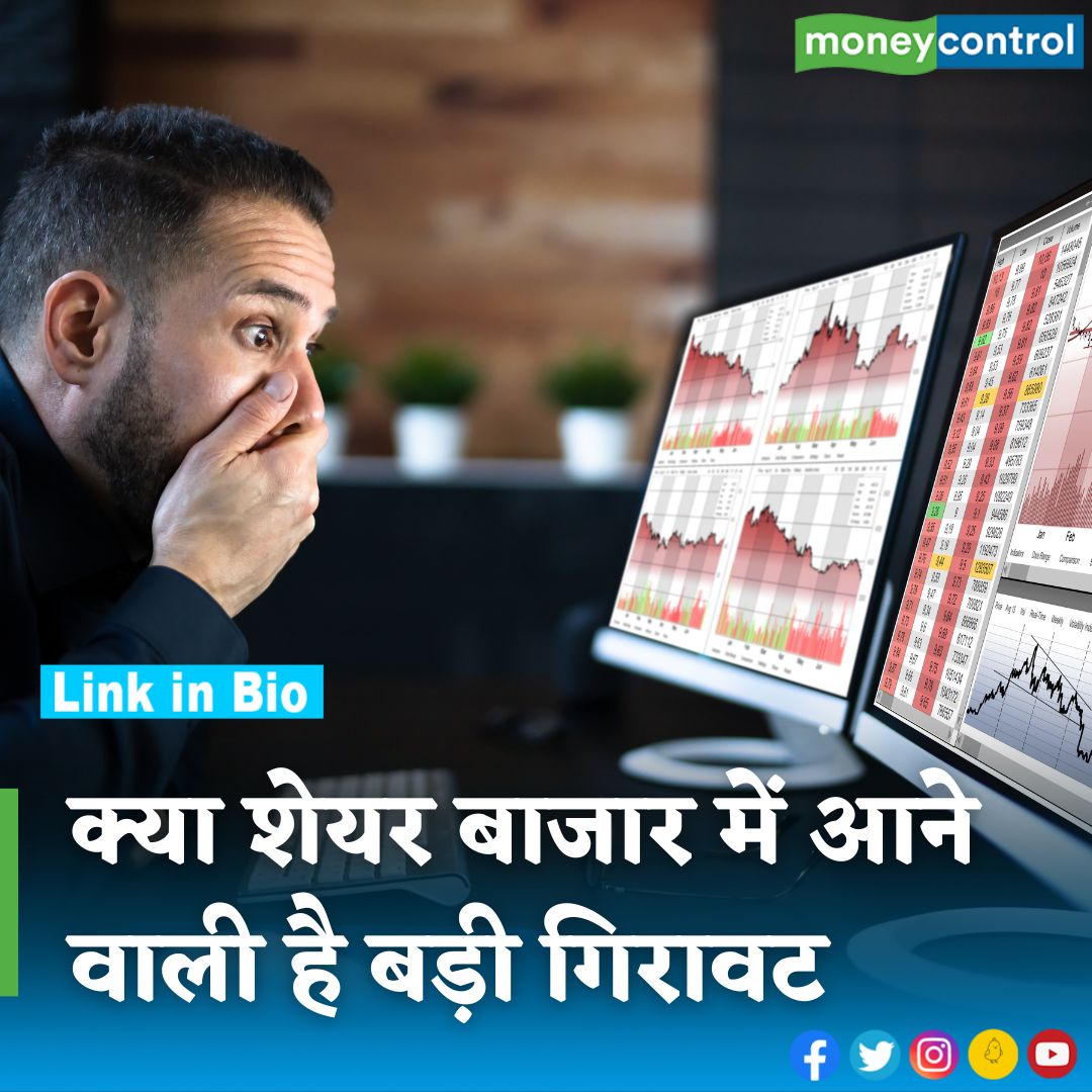 #MarketsWithMC : इंडिया वीआईएक्स 6 मई को 15 फीसदी के उछाल के साथ 16.58 पर पहुंच गया। यह बाजार में बड़े गिरावट का संकेत है। इस बारे में ज्यादा जानकारी के लिए पढ़ें यह रिपोर्ट...

hindi.moneycontrol.com/news/markets/i…

@BSEIndia @NSEIndia

#sharemarket #stockmarket #latestnews #MoneycontrolHindi