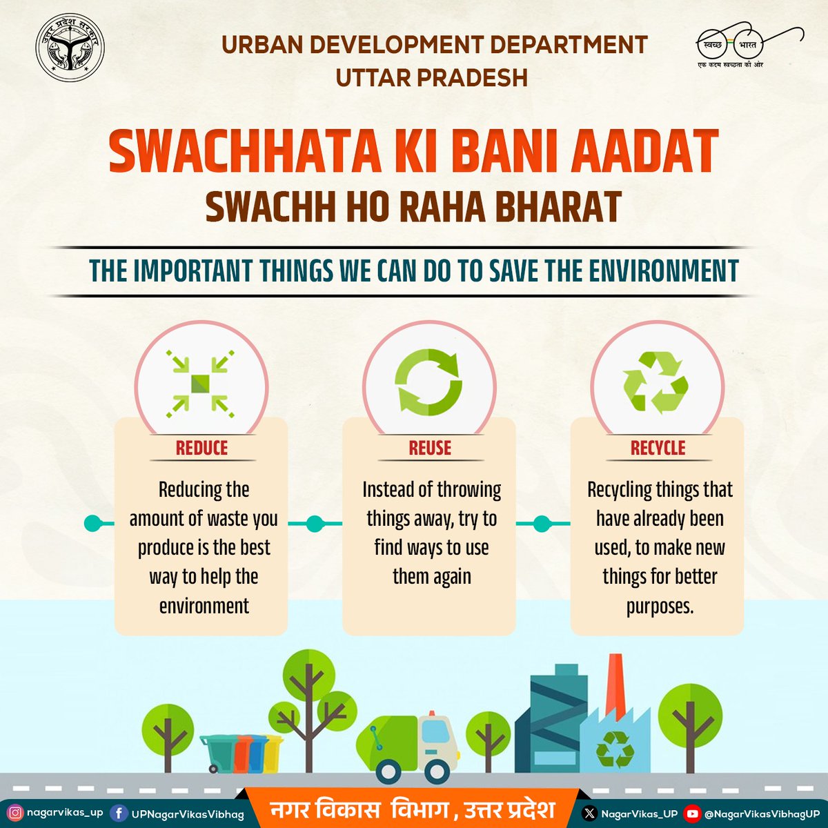 🌿 Swachhata Ki Bani Aadat! 🌿

➡️ REDUCE waste.
➡️ REUSE what you can.
➡️ RECYCLE for a better tomorrow.

#SwachhBharat #SustainableLiving #EnvironmentConservation #UttarPradesh #UrbanDevelopment