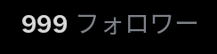 あわわわわわわわわわ
みんな集まれえええ！
 #フォロワー全員集合  #拡散希望