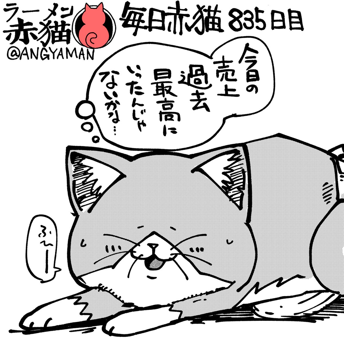 手ごたえ
#ラーメン赤猫　#ジャンププラス
99話　shonenjumpplus.com/app/viewer/ec1…