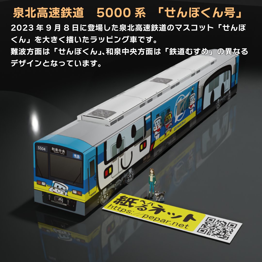 泉北高速鉄道 5000系 「せんぼくん号」 2023年9月8日に登場した泉北