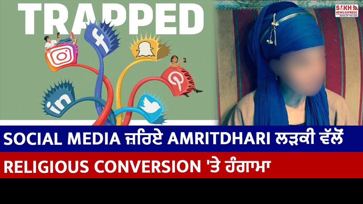 Social media ਜ਼ਰਿਏ Amritdhari ਲੜਕੀ ਵੱਲੋਂ Religious Conversion 'ਤੇ ਹੰਗਾਮਾ #socialmedia #sikhcommunity #sikh #amritdharisikh #madhyapradesh #nagpur #harmeetsinghpinka #islam #sachkhandsevasociety YouTube: youtu.be/96GGbBdkWqQ