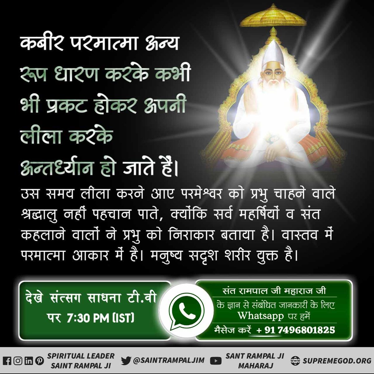 #अविनाशी_परमात्मा_कबीर
कविर देव/कबीर साहेब सर्वोच्च भगवान/ पूर्ण परमात्मा/ सतपुरूष हैं
 कविर देव अजर अमर परमात्मा हैं और संपूर्ण ब्रह्मांडों के निर्माता हैं। उन्होंने ही ऊपर शाश्वत लोक तथा नीचे के अस्थाई लोकों आदि की रचना की।
Sant Rampal Ji Maharaj