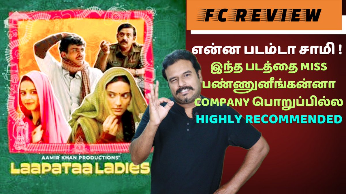 #LaapataaLadies Review in Tamil - youtu.be/wSbl4cXjHTQ #LaapataaLadies #LaapataaLadiesReview #LaapataaLadiesReviewInTamil #FilmicraftRecommendation