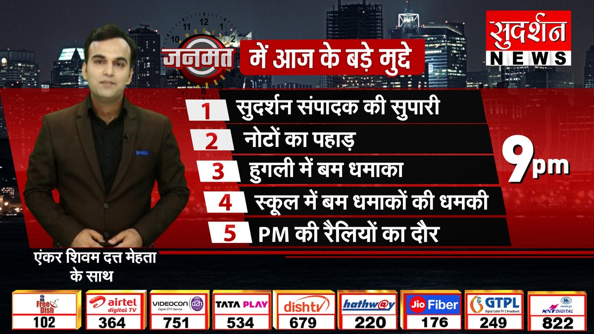 #जनमत शो में आज के बड़े मुद्दे  

रात 9 बजे...एंकर @Shivamduttmehta के साथ...     

#JANMAT #SudarshanNews #Amitsharma #जनमत #NewsShow #PrimeTime #खबर #खबरें #Poll