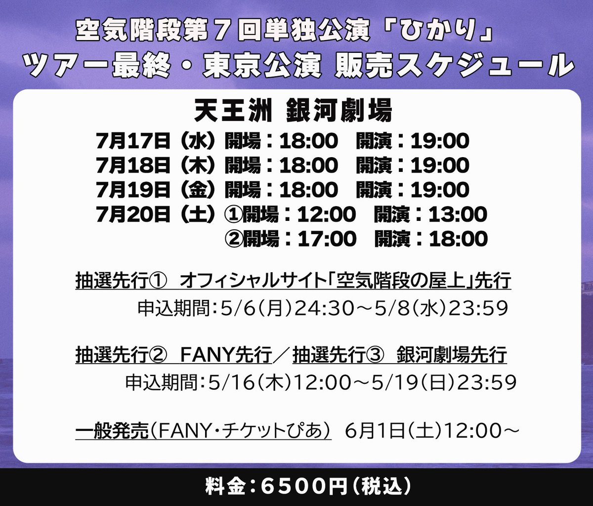 〈ツアー最終・東京公演〉
7月17日（水）〜7月20日（土）
天王洲 銀河劇場で、４日間５公演！

⚫︎オフィシャルサイト『空気階段の屋上』先行
申込期間：5/6（月）24:30〜5/8（水）23:59

最速先行は、申込期間短いのでお忘れなく！※会員登録必要
#空気階段ひかり

kukikaidan-okujo.com/tours2024