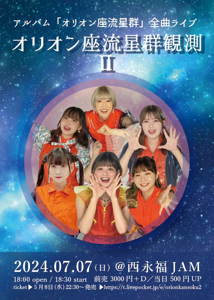 🆕2024年7月7日(日)🌟
町ガ主催・情報解禁‼️その２

まちだガールズ・クワイアpresents
『オリオン座流星群観測 Ⅱ』
🎪西永福JAM
⏰18:00／18:30
🎫前売 3000円＋D
┗ 5/8(水)22:30〜発売
┗ t.livepocket.jp/e/orionkansoku2

💎ACT
まちだガールズ・クワイア

✨名盤『オリオン座流星群』全曲LIVE🎤

#町ガ