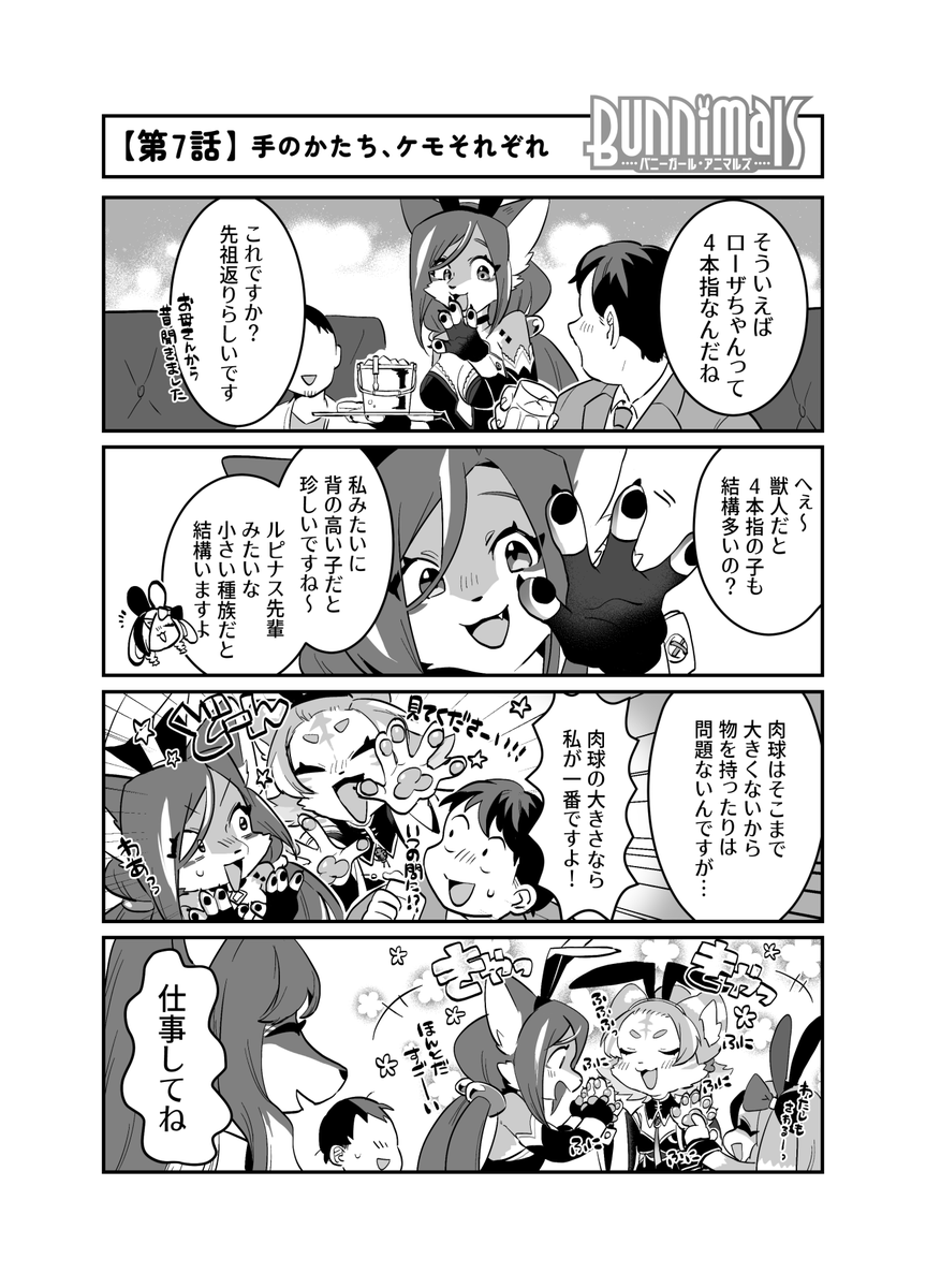 【4コマ漫画】第7話「手のかたち、ケモそれぞれ」

指の数が違ったり、肉球があったり…🐾
手の形も人それぞれ…ならぬ、ケモそれぞれ。
皆さんはどんな手がお好きですか?

作:てこ(@teteteko)先生

  #Bunnimals #バニマルズ 