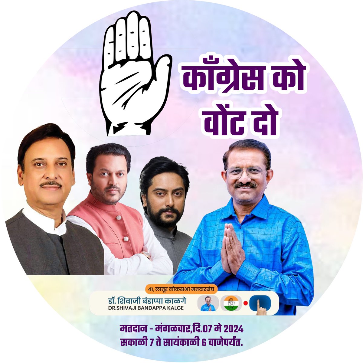 हाथ बदलेगा हालत 
Vote for Congress 
डॉ शिवाजी काळगे 
चिन्ह - पंजा 
#महाराष्ट्राचे_शिलेदार