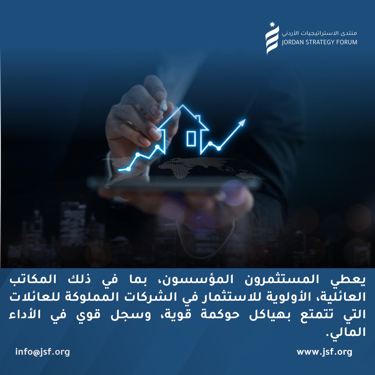 بحسب دراسة المنتدى حول الشركات العائلية يعطي المستثمرون المؤسسون، بما في ذلك المكاتب العائلية، الأولوية للاستثمار في الشركات المملوكة للعائلات التي تتمتع بهياكل حوكمة قوية، وسجل قوي في الأداء المالي. للاطلاع: bit.ly/3wnhr6V #JSFJo