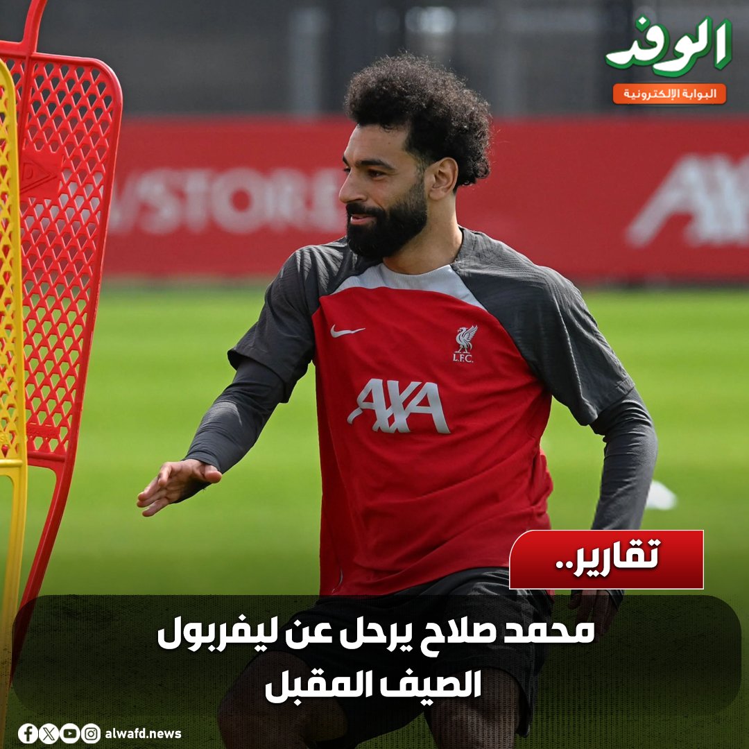 بوابة الوفد| تقارير.. محمد صلاح يرحل عن ليفربول الصيف المقبل 