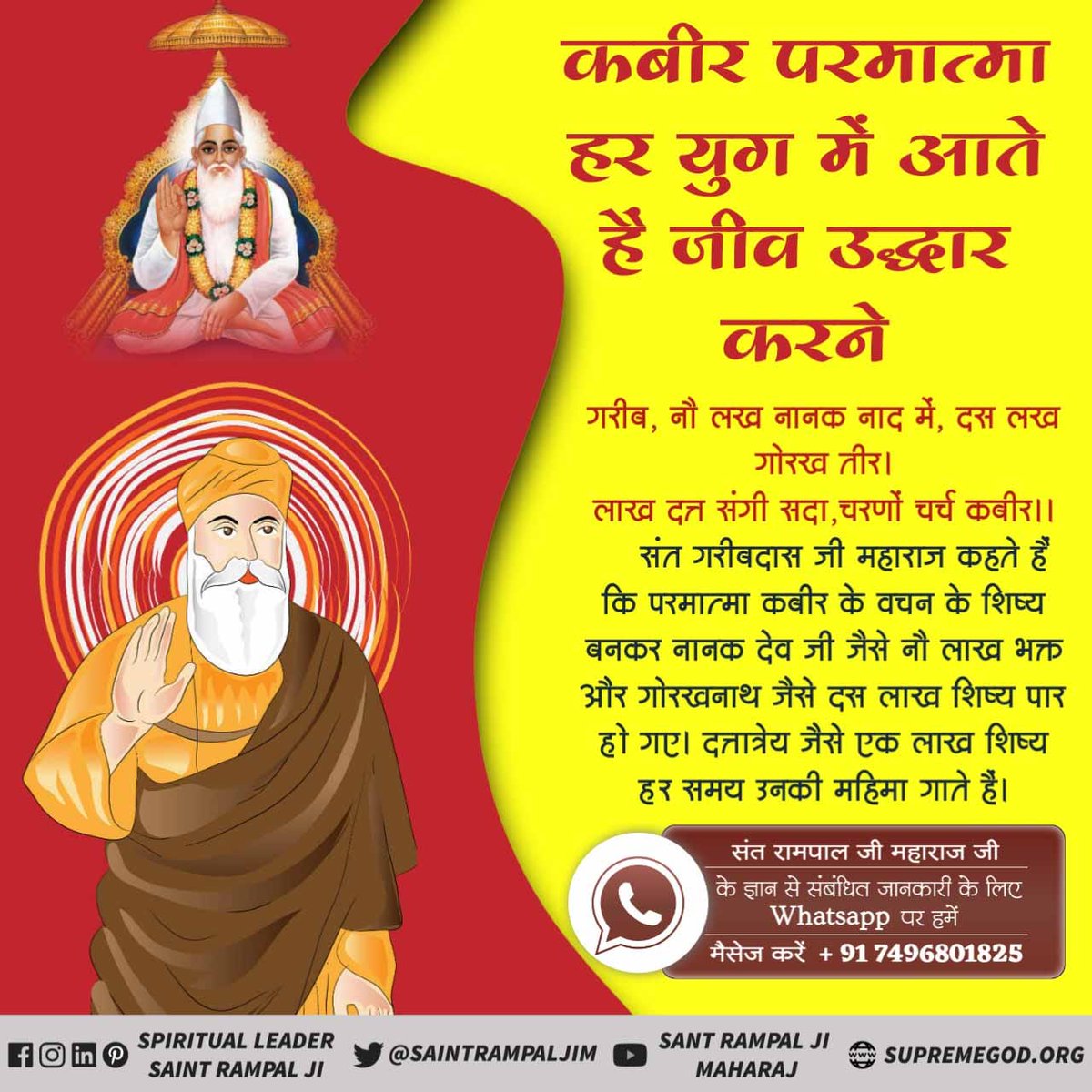 #अविनाशी_परमात्मा_कबीर
आज कबीर परमात्मा स्वयं
संत रामपाल जी महाराज
के रूप में लीला कर रहे हैं। उन्हें पहचानिए और उपदेश लीजिए।सशरीर सतलोक गमन
Sant Rampal Ji Maharaj