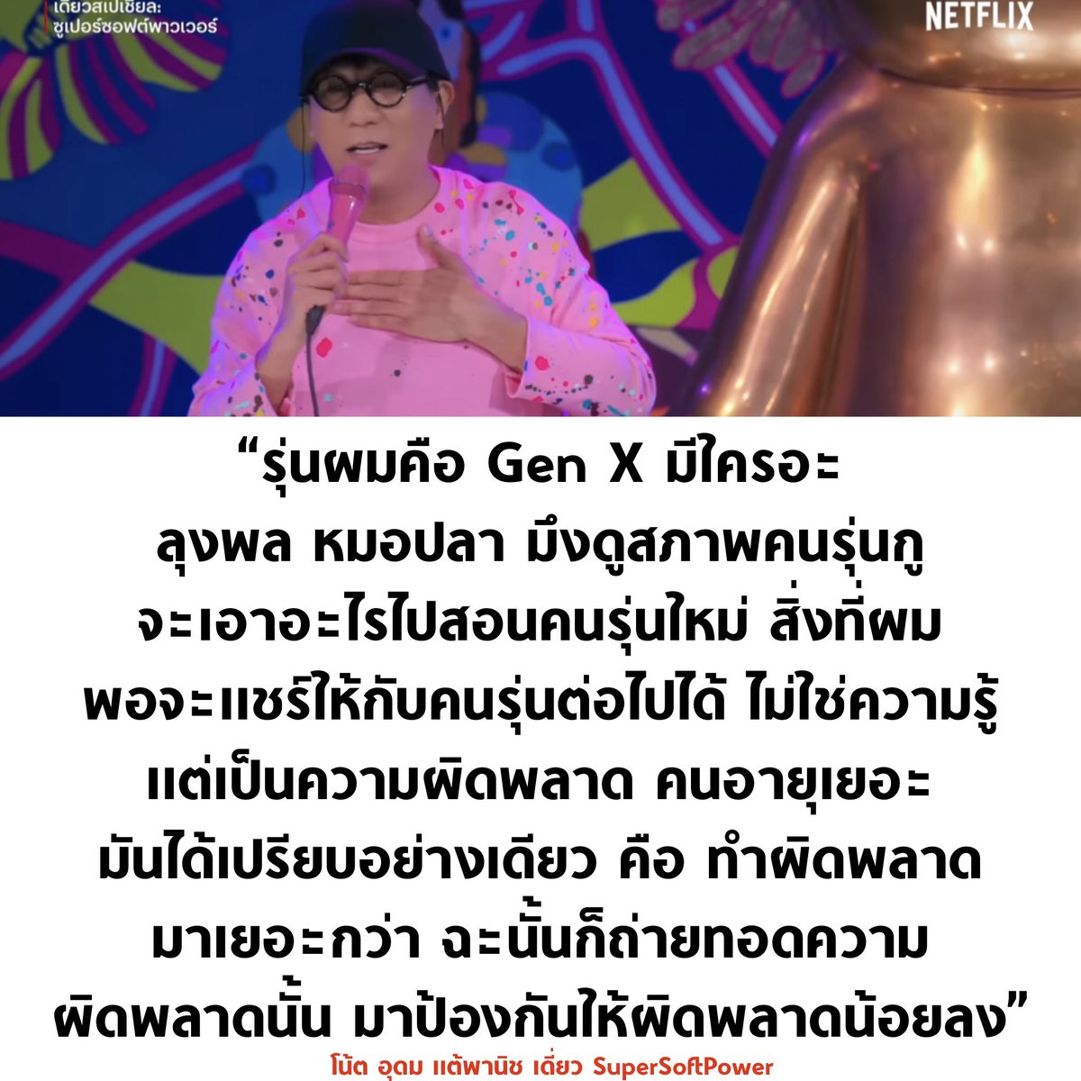 นี่แหละคนแก่ที่เข้าใจคนรุ่นใหม่จริงๆ 👏🏻 #โน้สอุดม #เดี่ยว