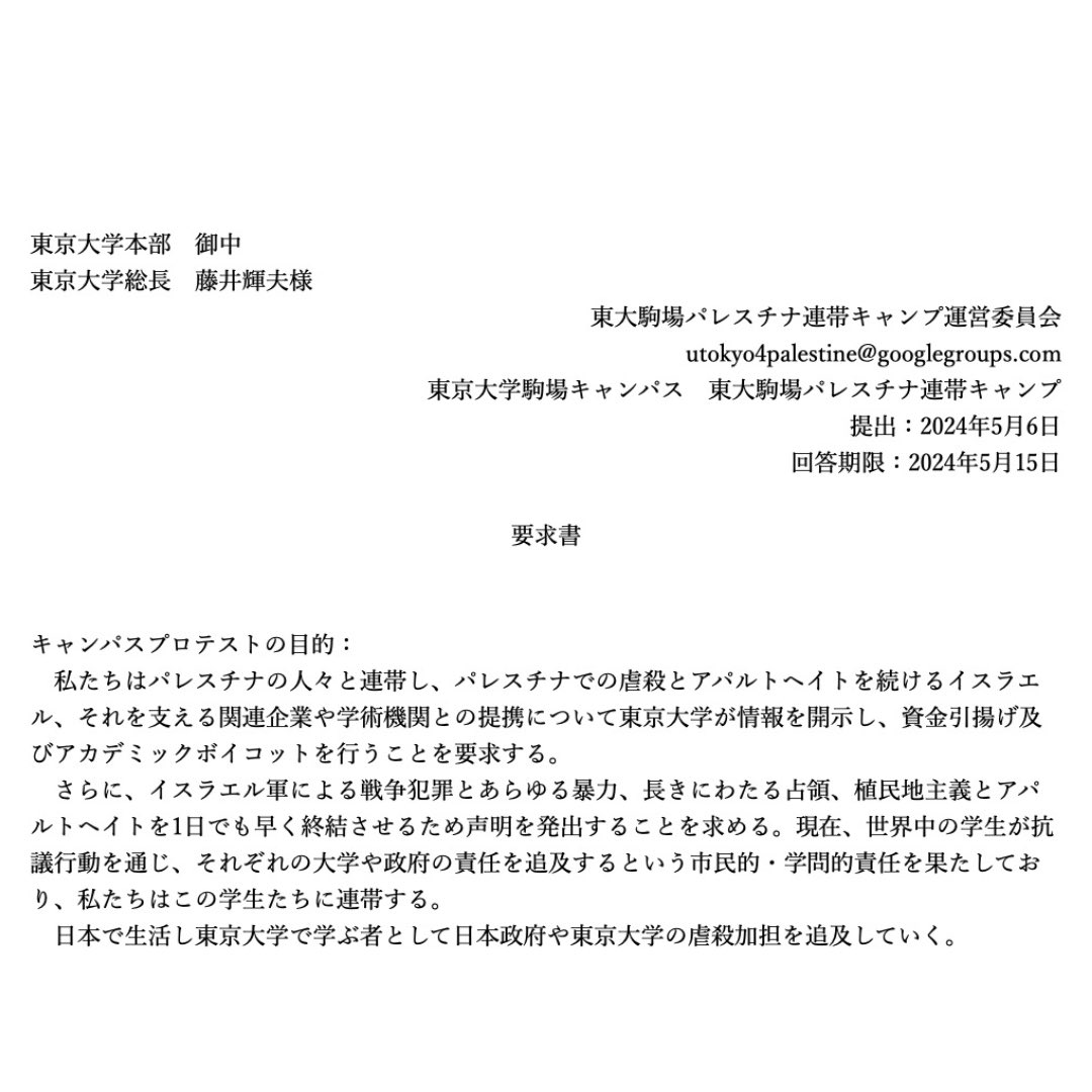 東大駒場パレスチナ連帯キャンプ運営委員会 tweet media