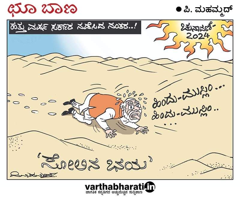 ಪಿಮಹಮ್ಮದ್ Mahamud (@cartoonist_PM) on Twitter photo 2024-05-06 13:57:13