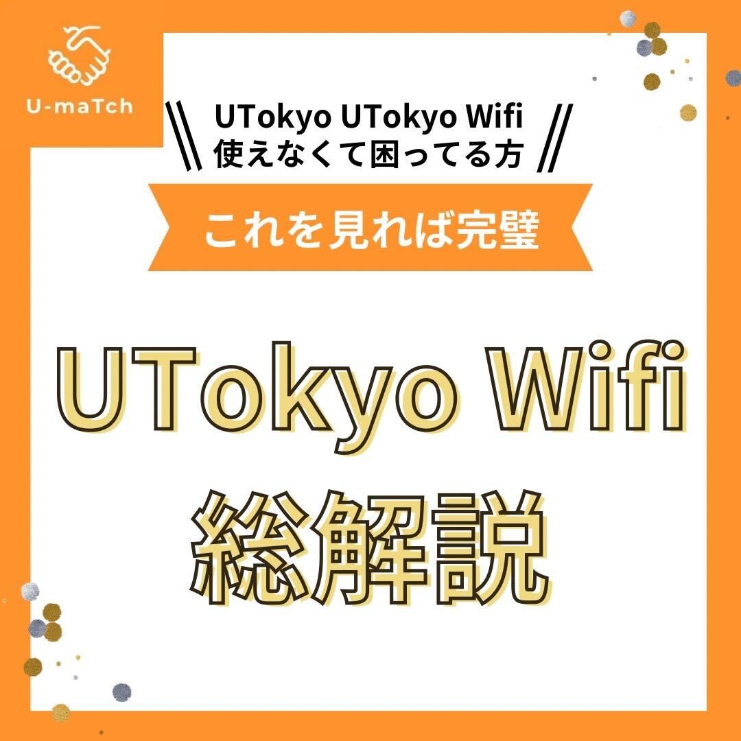 \\UTokyo Wi-Fiの繋ぎ方が分からない方必見//
🛜UTokyo Wi-Fi利用方法🛜
2年生は4/30日でWi-Fiのアカウントが無効になってしまって再設定できていない人もいるかと思います。また、1年生の中には手順が複雑すぎて実はまだUTokyo Wi-Fiが使えてないという人もいるかもしれません。…