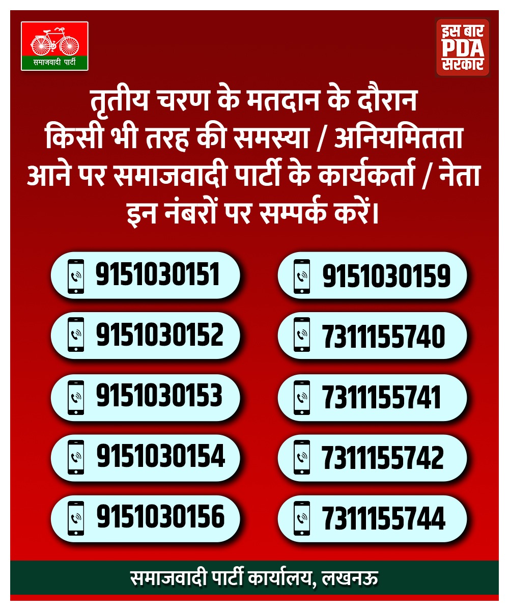 तृतीय चरण के मतदान के दौरान किसी भी तरह की समस्या/अनियमितता आने पर समाजवादी पार्टी के कार्यकर्ता/नेता इन नंबरों पर संपर्क करें। 🙏🚲
#SamajwadiParty #UttarPradesh