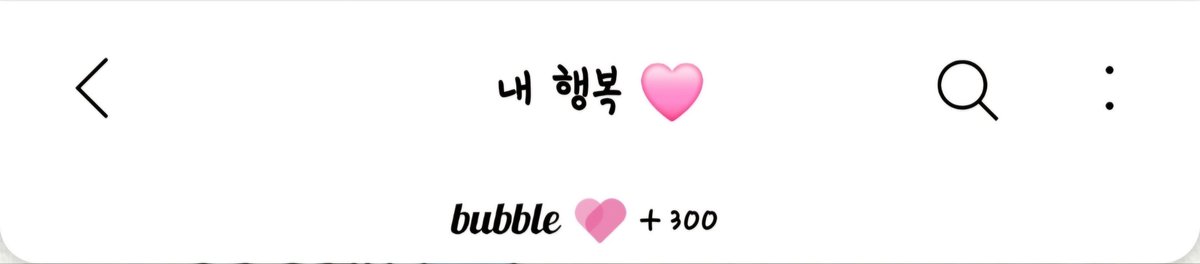 정인이 용복이 버블 300일❤️ 리노 버블 325일💛