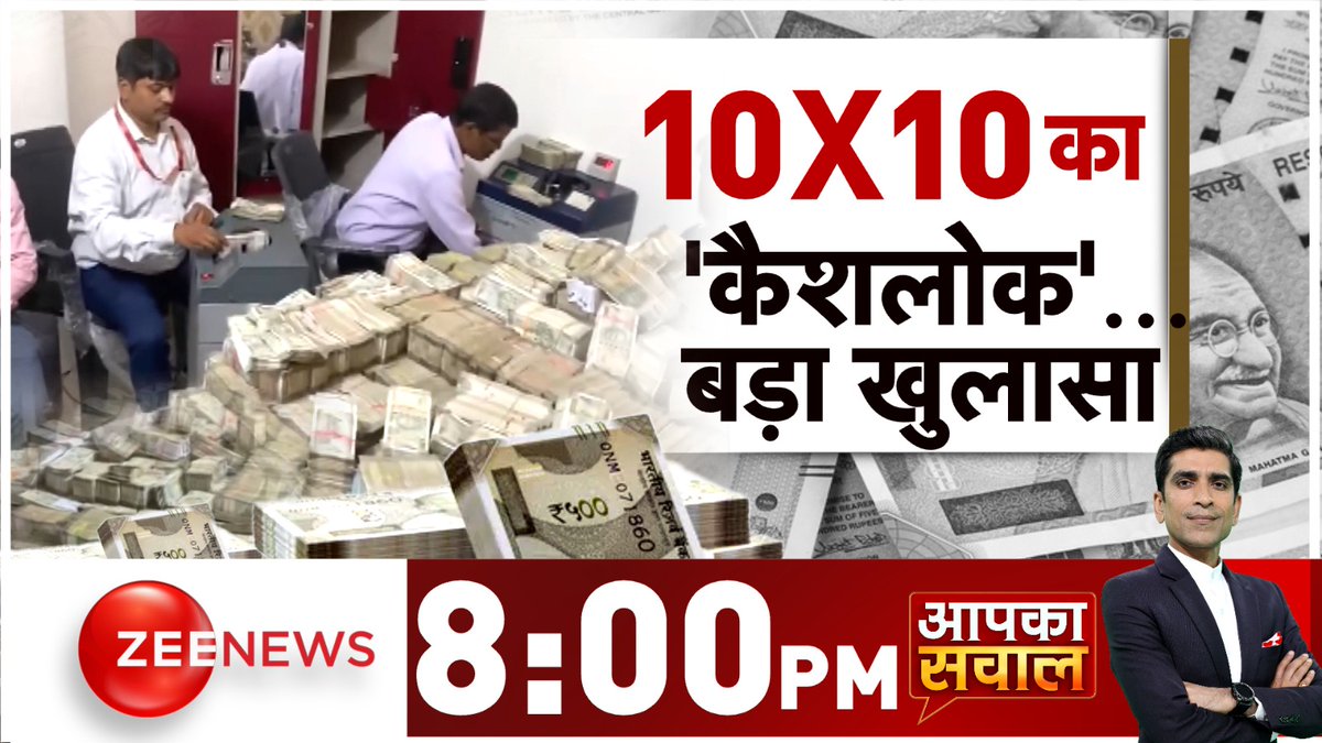 10X10 का 'कैशलोक'..बड़ा खुलासा

देखिए #AapkaSawal 8:00 PM पर @JournoPranay के साथ 

#ZeeNews