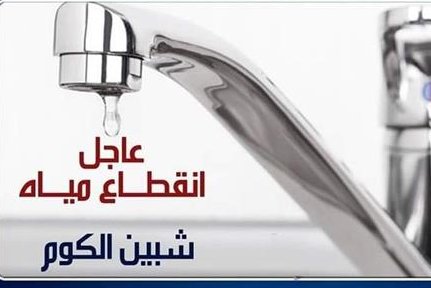عاجل.. غدًا.. قطع المياه 4 ساعات عن مدينة شبين الكوم وضواحيها لتطهير الخزانات #بوابة_أخبار_اليوم 