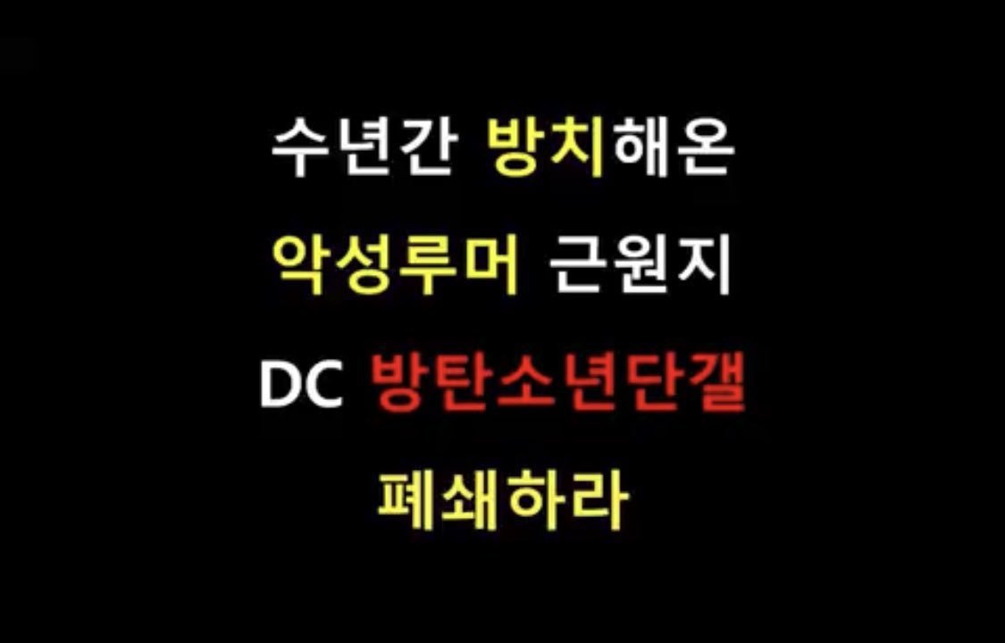 온라인상에서 특정개인 및 단체를 조직적으로 비방하고 괴롭히는 것은 범죄행위입니다. 법무법인이 있는 회사가 특정 소속 아티스트에 대한 명예훼손 및 실추에 대해 수년간 묵과한 이유는 무엇입니까? 하이브는 앞장서서 모든 범법행위를 척결하십시오. #방탄갤폐쇄 @HYBEOFFICIALtwt @BIGHIT_MUSIC