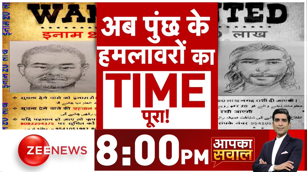 अब पुंछ के हमलावरों का TIME पूरा !

देखिए #AapkaSawal 8:00 PM पर @JournoPranay के साथ

#ZeeNews