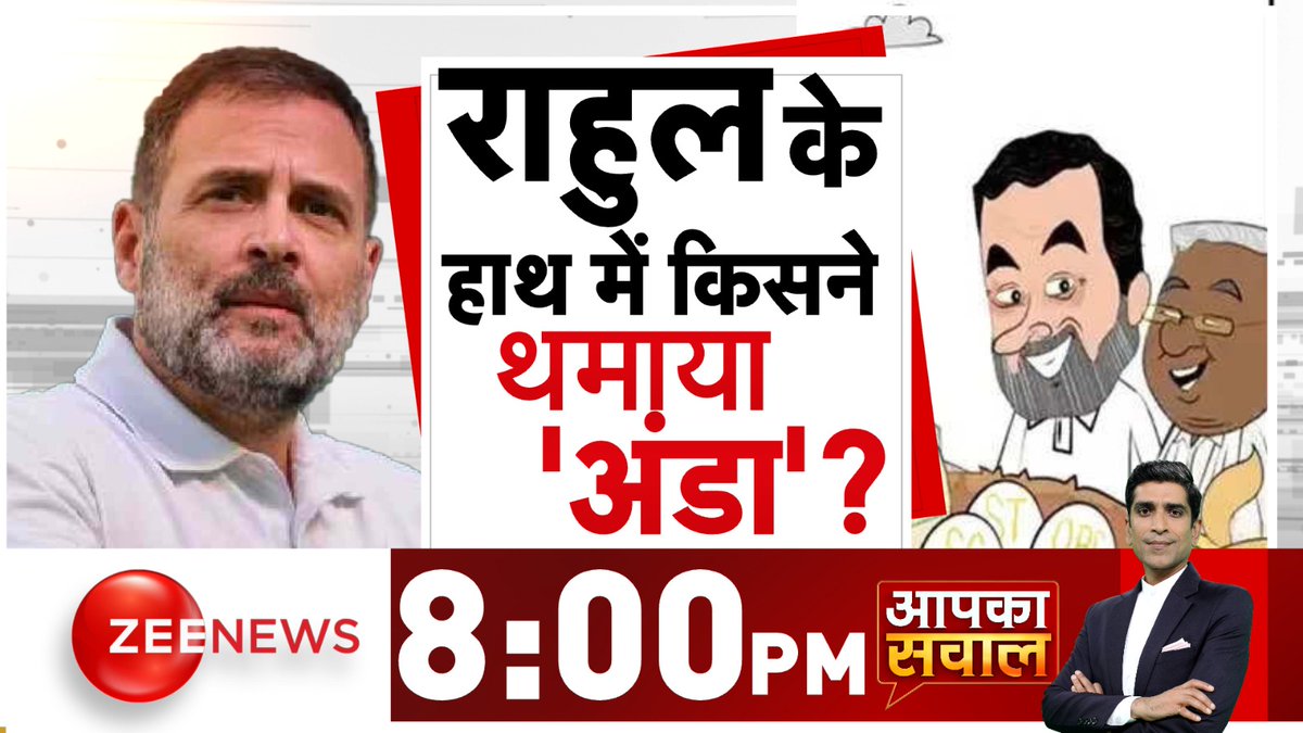 राहुल के हाथ में किसने थमाया 'अंडा' ?

देखिए #AapkaSawal 8:00 PM पर @JournoPranay के साथ

#ZeeNews